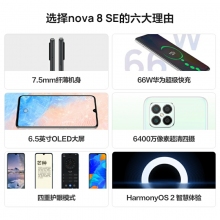 HUAWEI華為nova8SE新款華為智能手機(jī)大屏全網(wǎng)通6400萬高清四攝66W超級(jí)快充OLED華為官方旗艦店老人機(jī) 櫻雪晴空